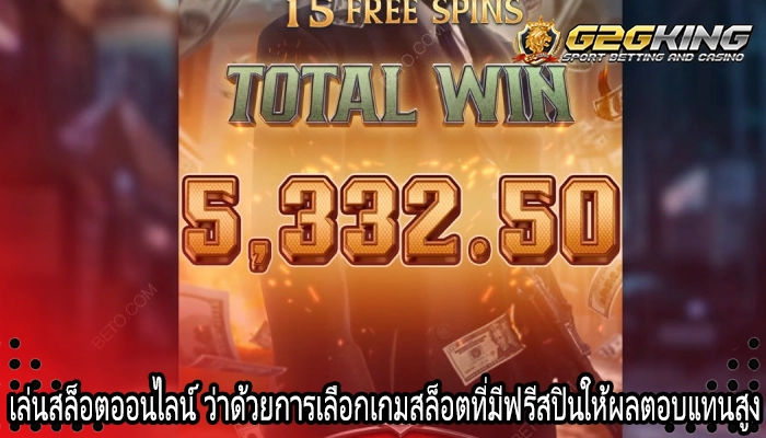 เล่นสล็อตออนไลน์ ว่าด้วยการเลือกเกมสล็อตที่มีฟรีสปินให้ผลตอบแทนสูง