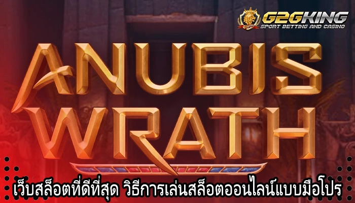 เว็บสล็อตที่ดีที่สุด วิธีการเล่นสล็อตออนไลน์แบบมือโปร