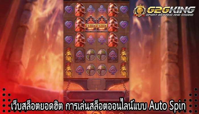 เว็บสล็อตยอดฮิต การเล่นสล็อตออนไลน์แบบ Auto Spin