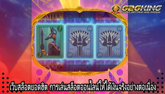 เว็บสล็อตยอดฮิต การเล่นสล็อตออนไลน์ให้ได้เงินจริงอย่างต่อเนื่อง