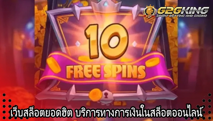 เว็บสล็อตยอดฮิต บริการทางการเงินในสล็อตออนไลน์
