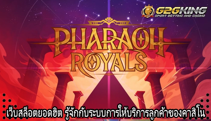 เว็บสล็อตยอดฮิต รู้จักกับระบบการให้บริการลูกค้าของคาสิโน