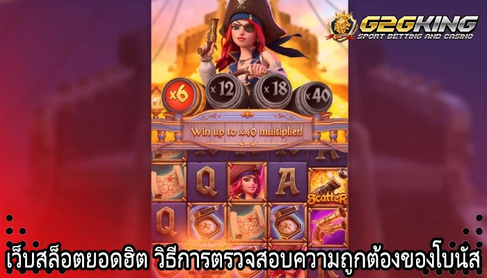 เว็บสล็อตยอดฮิต วิธีการตรวจสอบความถูกต้องของโบนัส