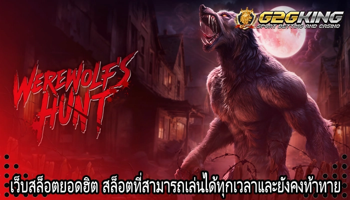 เว็บสล็อตยอดฮิต สล็อตที่สามารถเล่นได้ทุกเวลาและยังคงท้าทาย