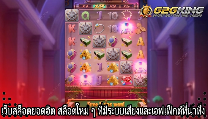 เว็บสล็อตยอดฮิต สล็อตใหม่ ๆ ที่มีระบบเสียงและเอฟเฟ็กต์ที่น่าทึ่ง