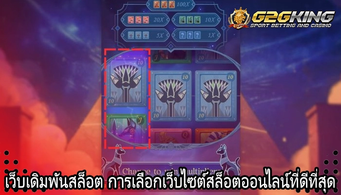 เว็บเดิมพันสล็อต การเลือกเว็บไซต์สล็อตออนไลน์ที่ดีที่สุด