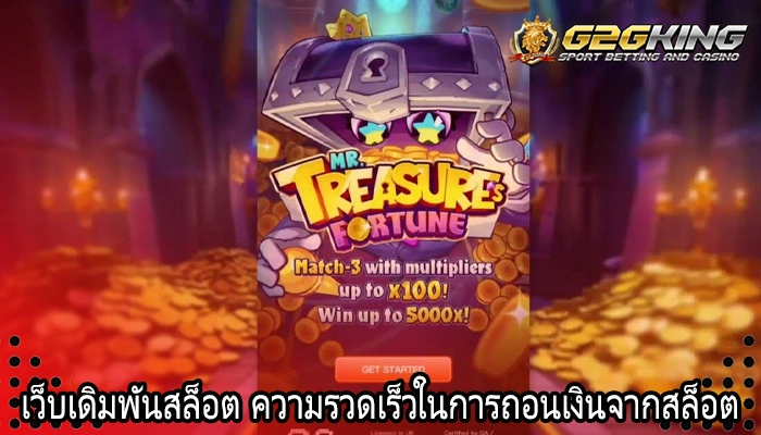 เว็บเดิมพันสล็อต ความรวดเร็วในการถอนเงินจากสล็อต