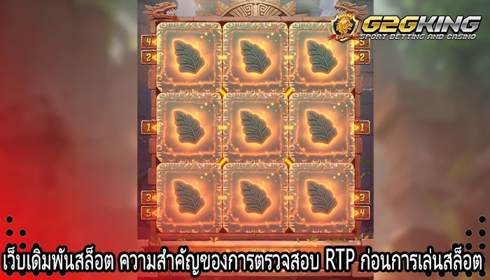 เว็บเดิมพันสล็อต ความสำคัญของการตรวจสอบ RTP ก่อนการเล่นสล็อต