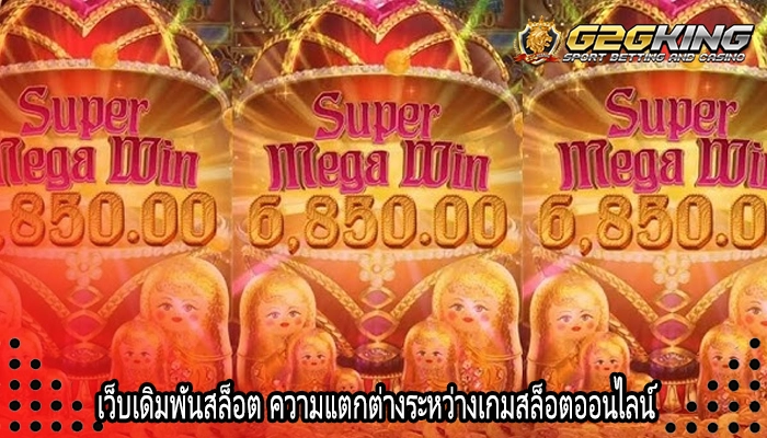 เว็บเดิมพันสล็อต ความแตกต่างระหว่างเกมสล็อตออนไลน์