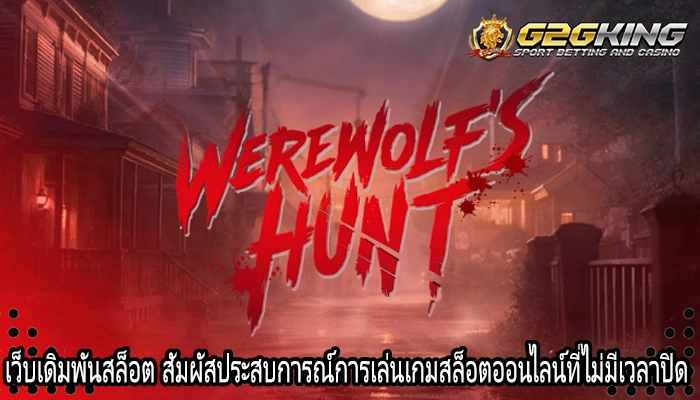 เว็บเดิมพันสล็อต สัมผัสประสบการณ์การเล่นเกมสล็อตออนไลน์ที่ไม่มีเวลาปิด