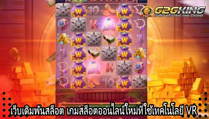 เว็บเดิมพันสล็อต เกมสล็อตออนไลน์ใหม่ที่ใช้เทคโนโลยี VR