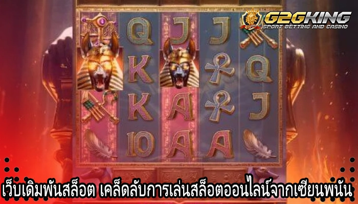 เว็บเดิมพันสล็อต เคล็ดลับการเล่นสล็อตออนไลน์จากเซียนพนัน