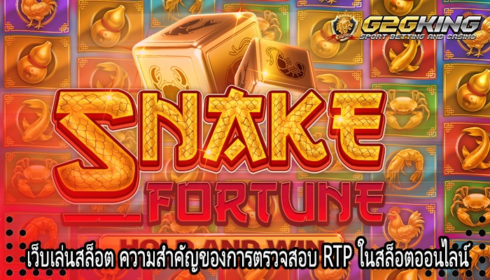 เว็บเล่นสล็อต ความสำคัญของการตรวจสอบ RTP ในสล็อตออนไลน์
