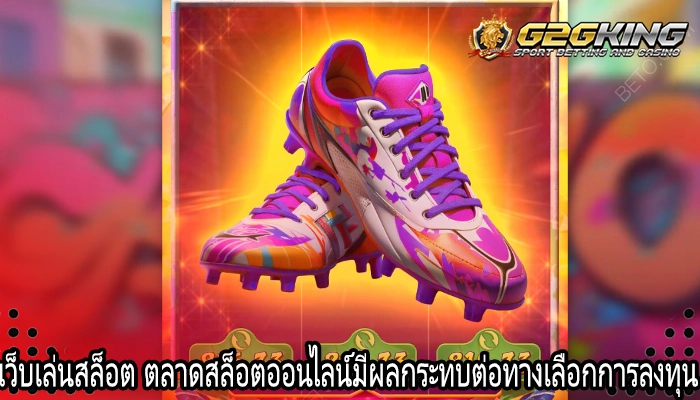 เว็บเล่นสล็อต ตลาดสล็อตออนไลน์มีผลกระทบต่อทางเลือกการลงทุน