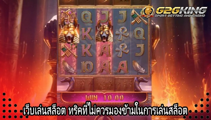 เว็บเล่นสล็อต ทริคที่ไม่ควรมองข้ามในการเล่นสล็อต