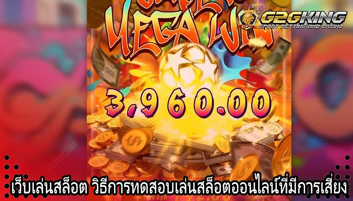 เว็บเล่นสล็อต วิธีการทดสอบเล่นสล็อตออนไลน์ที่มีการเสี่ยง