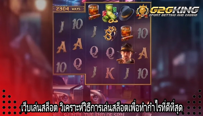 เว็บเล่นสล็อต วิเคราะห์วิธีการเล่นสล็อตเพื่อทำกำไรที่ดีที่สุด