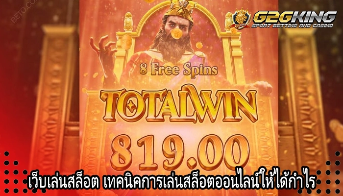 เว็บเล่นสล็อต เทคนิคการเล่นสล็อตออนไลน์ให้ได้กำไร