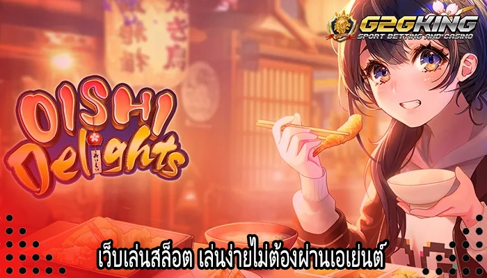 เว็บเล่นสล็อต เล่นง่ายไม่ต้องผ่านเอเย่นต์