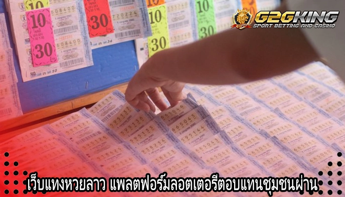เว็บแทงหวยลาว แพลตฟอร์มลอตเตอรีตอบแทนชุมชนผ่าน