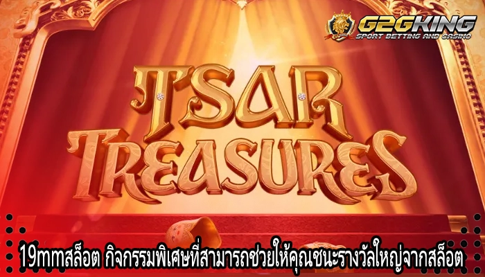 19mmสล็อต กิจกรรมพิเศษที่สามารถช่วยให้คุณชนะรางวัลใหญ่จากสล็อต