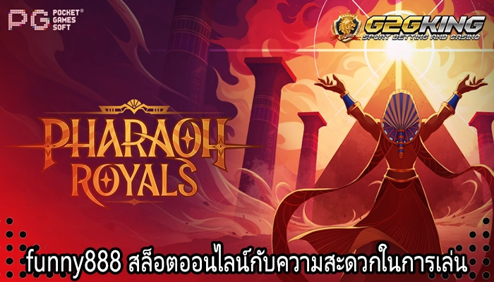 funny888 สล็อตออนไลน์กับความสะดวกในการเล่น