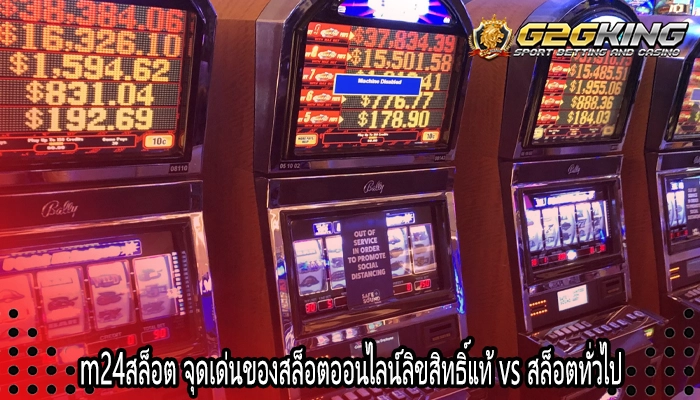 m24สล็อต จุดเด่นของสล็อตออนไลน์ลิขสิทธิ์แท้ vs สล็อตทั่วไป