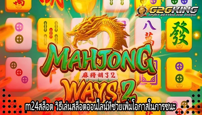 m24สล็อต วิธีเล่นสล็อตออนไลน์ที่ช่วยเพิ่มโอกาสในการชนะ
