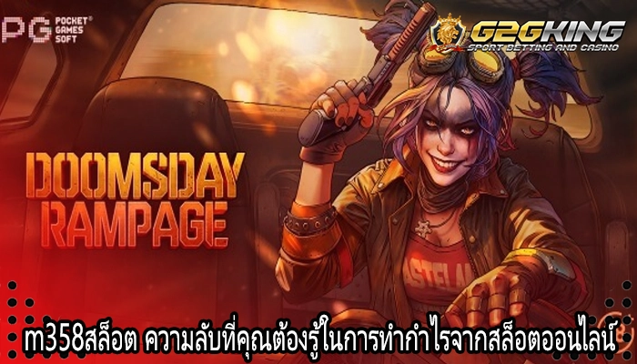 m358สล็อต ความลับที่คุณต้องรู้ในการทำกำไรจากสล็อตออนไลน์