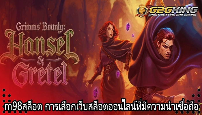 m98สล็อต การเลือกเว็บสล็อตออนไลน์ที่มีความน่าเชื่อถือ