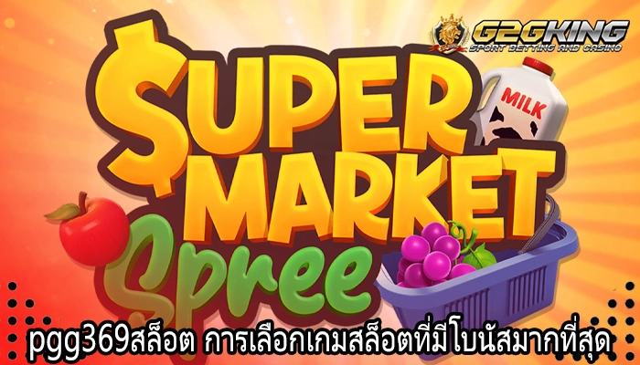 pgg369สล็อต การเลือกเกมสล็อตที่มีโบนัสมากที่สุด
