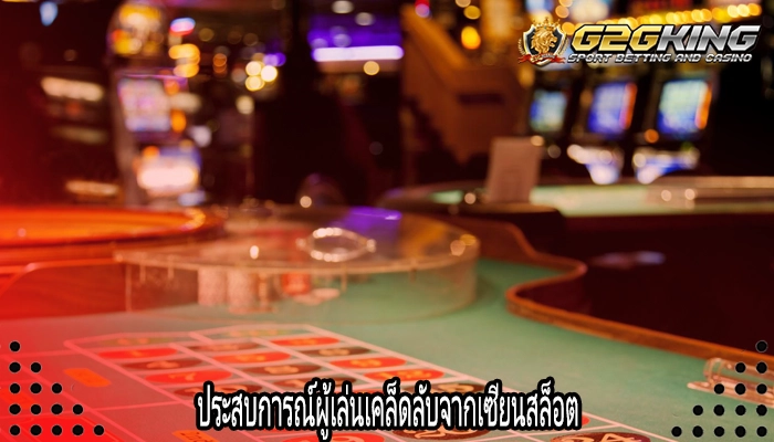 ประสบการณ์ผู้เล่นเคล็ดลับจากเซียนสล็อต