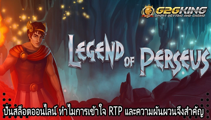 ปั่นสล็อตออนไลน์ ทำไมการเข้าใจ RTP และความผันผวนจึงสำคัญ