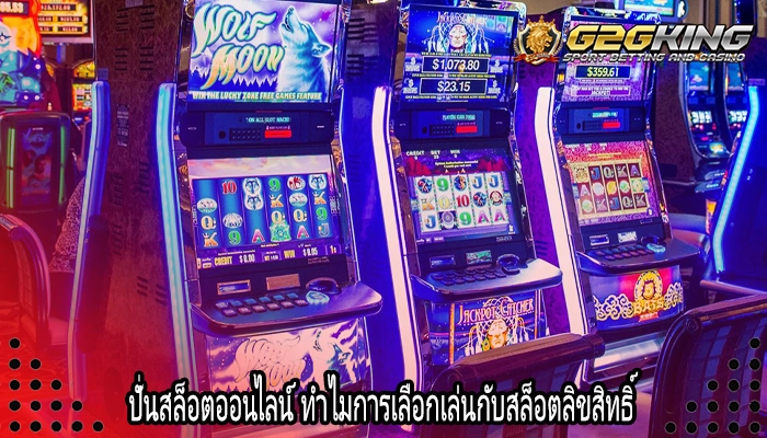 ปั่นสล็อตออนไลน์ ทำไมการเลือกเล่นกับสล็อตลิขสิทธิ์