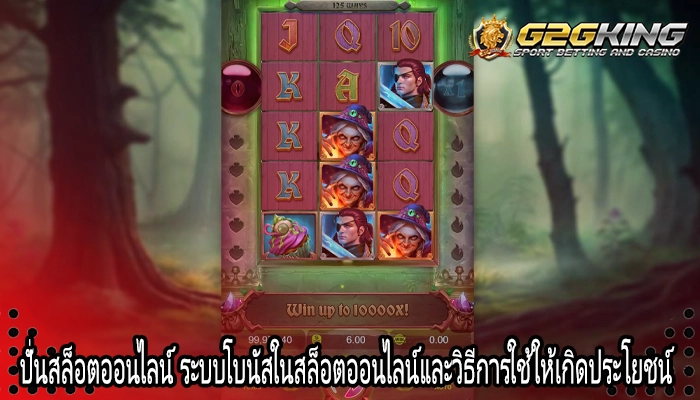 ปั่นสล็อตออนไลน์ ระบบโบนัสในสล็อตออนไลน์และวิธีการใช้ให้เกิดประโยชน์