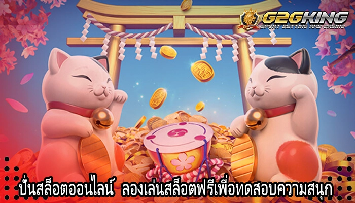 ปั่นสล็อตออนไลน์  ลองเล่นสล็อตฟรีเพื่อทดสอบความสนุก