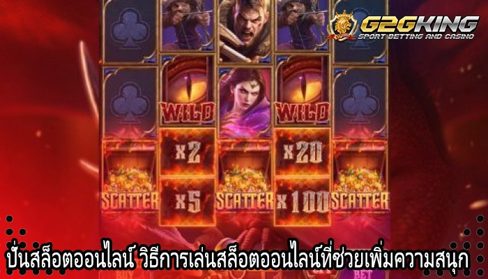 ปั่นสล็อตออนไลน์ วิธีการเล่นสล็อตออนไลน์ที่ช่วยเพิ่มความสนุก