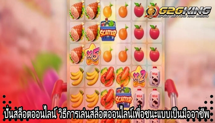 ปั่นสล็อตออนไลน์ วิธีการเล่นสล็อตออนไลน์เพื่อชนะแบบเป็นมืออาชีพ