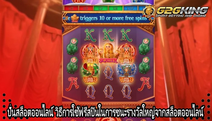 ปั่นสล็อตออนไลน์ วิธีการใช้ฟรีสปินในการชนะรางวัลใหญ่จากสล็อตออนไลน์
