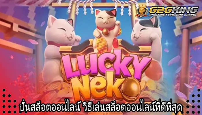 ปั่นสล็อตออนไลน์ วิธีเล่นสล็อตออนไลน์ที่ดีที่สุด