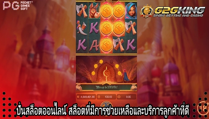 ปั่นสล็อตออนไลน์ สล็อตที่มีการช่วยเหลือและบริการลูกค้าที่ดี