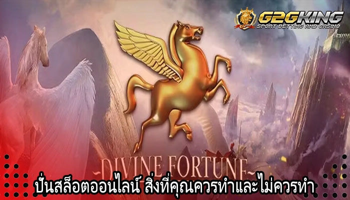 ปั่นสล็อตออนไลน์ สิ่งที่คุณควรทำและไม่ควรทำ