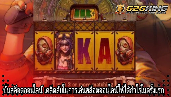ปั่นสล็อตออนไลน์ เคล็ดลับในการเล่นสล็อตออนไลน์ให้ได้กำไรในครั้งแรก