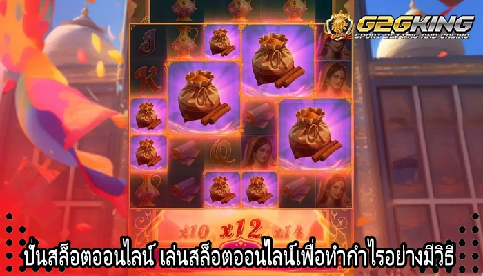ปั่นสล็อตออนไลน์ เล่นสล็อตออนไลน์เพื่อทำกำไรอย่างมีวิธี