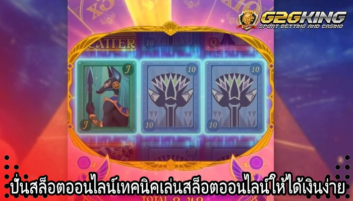 ปั่นสล็อตออนไลน์เทคนิคเล่นสล็อตออนไลน์ให้ได้เงินง่าย