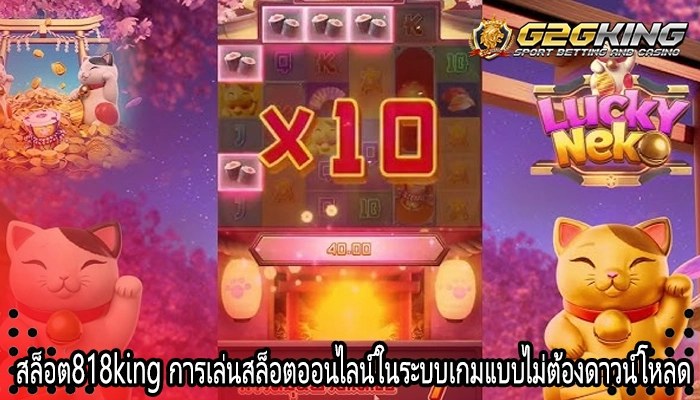 สล็อต818king การเล่นสล็อตออนไลน์ในระบบเกมแบบไม่ต้องดาวน์โหลด