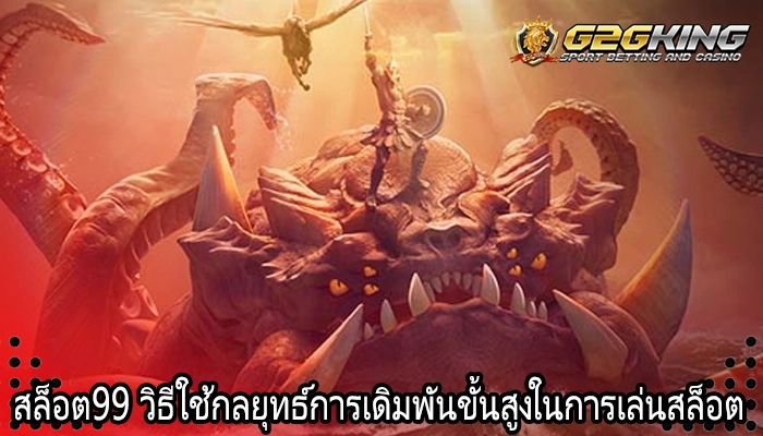 สล็อต99 วิธีใช้กลยุทธ์การเดิมพันขั้นสูงในการเล่นสล็อต