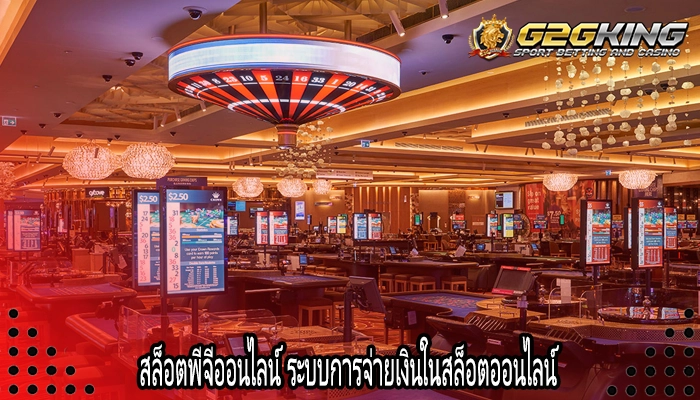 สล็อตพีจีออนไลน์ ระบบการจ่ายเงินในสล็อตออนไลน์
