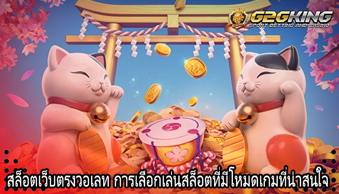 สล็อตเว็บตรงวอเลท การเลือกเล่นสล็อตที่มีโหมดเกมที่น่าสนใจ