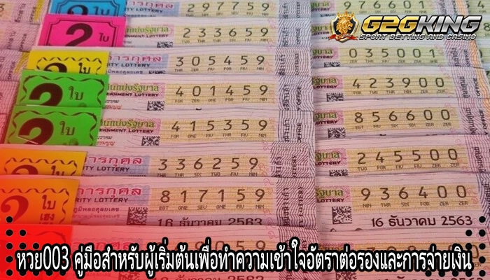 หวย003 คู่มือสำหรับผู้เริ่มต้นเพื่อทำความเข้าใจอัตราต่อรองและการจ่ายเงิน 